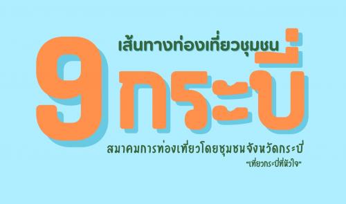เส้นทางการท่องเที่ยวชุมชนจังหวัดกระบี่
