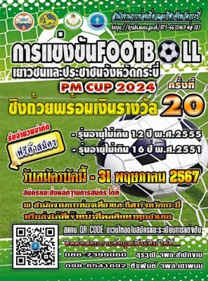 รับสมัครการแข่งขันฟุตบอลเยาวชนและประชาชน ประจำปี 2567 (ไพร์มิสเตอร์คัพ 2024)