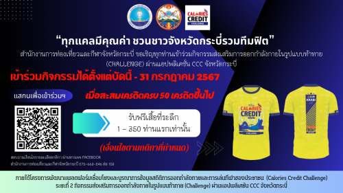 ขอเชิญเข้าร่วมกิจกรรมส่งเสริมการออกกำลังกายภายในรูปแบบ ผ่านแอปพริเคชั่น CCC จังหวัดกระบี่
