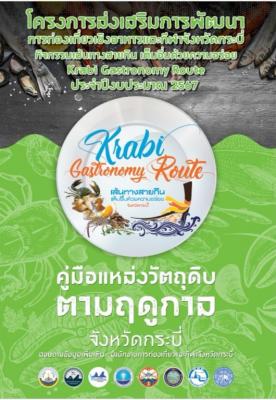 คู่มือแหล่งวัตถุดิบตามฤดูกาลจังหวัดกระบี่