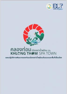 แผนปฏิบัติการพัฒนาคลองท่อมเมืองสปาน้ำพุร้อนต้นแบบและพื้นที่เชื่อมโยง