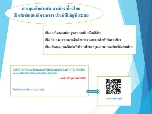 กองทุนเพื่อส่งเสริมการท่องเที่ยวไทยฯ