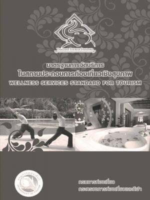 มาตราฐานการจัดบริการในสถานประกอบการท่องเที่ยวเชิงสุขภาพ
