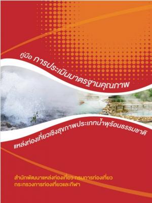 คู่มือการประเมินมาตรฐานคุณภาพแหล่งท่องเที่ยวเชิงสุขภาพประเภทน้ำพุร้อนธรรมชาติ