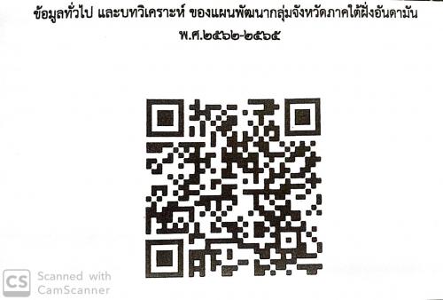 ข้อมูลทั่วไป และบทวิเคราะห์ ของแผนพัฒนากลุ่มจังหวัดภาคใต้ฝั่งอันดามัน พ.ศ.2562-2565
