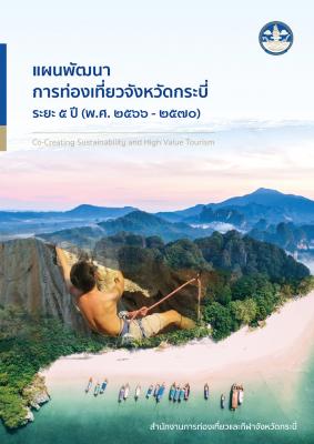แผนพัฒนาการท่องเที่ยว จ.กระบี่ ระยะ 5 ปี พ.ศ. 2566 - 2570